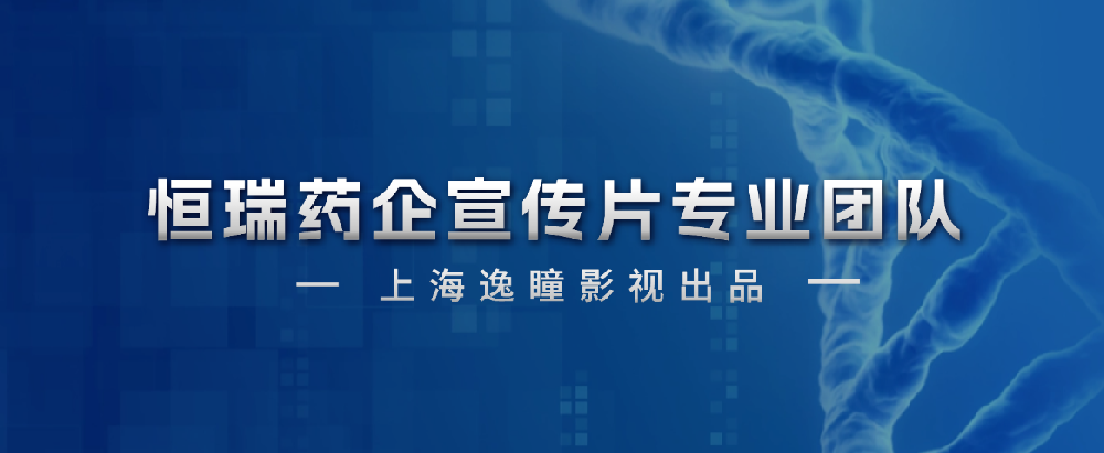 恒瑞医药高端宣传片制作周期哪家公司专业？