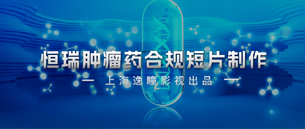 恒瑞医药肿瘤药学术推广短片，医药合规视频团队哪家好？